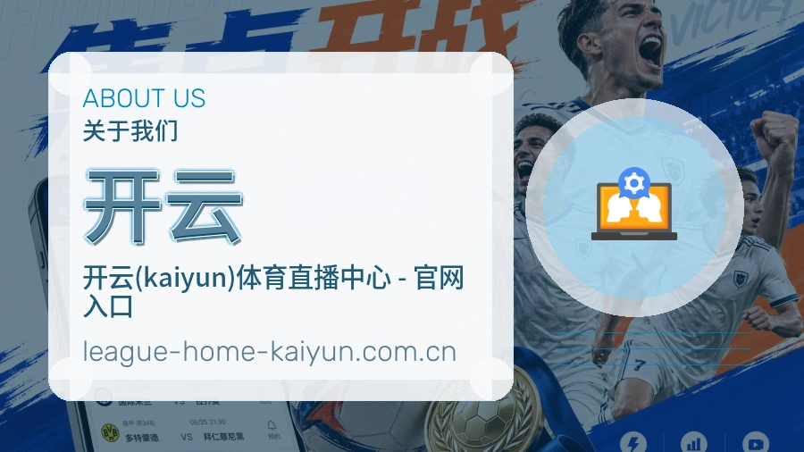开云品牌理念介绍