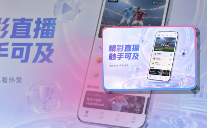 开云手机查看更连贯，比赛日应用下载，手机查看更省步骤
